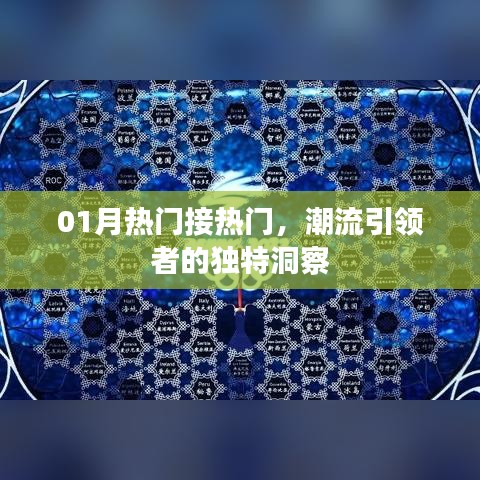 潮流引領者的獨到洞察，一月熱門趨勢解析