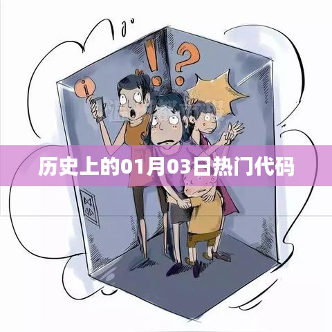 歷史上的熱門代碼日期解析，一月三日回顧