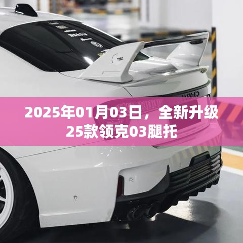 全新升級(jí)領(lǐng)克03腿托，2025年重磅升級(jí)來(lái)襲