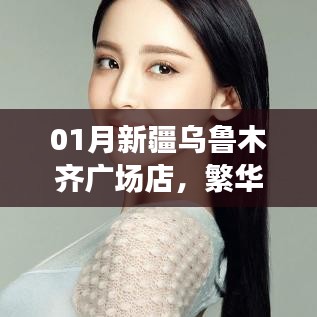 新疆烏魯木齊廣場店購物體驗，特色商品一網(wǎng)打盡