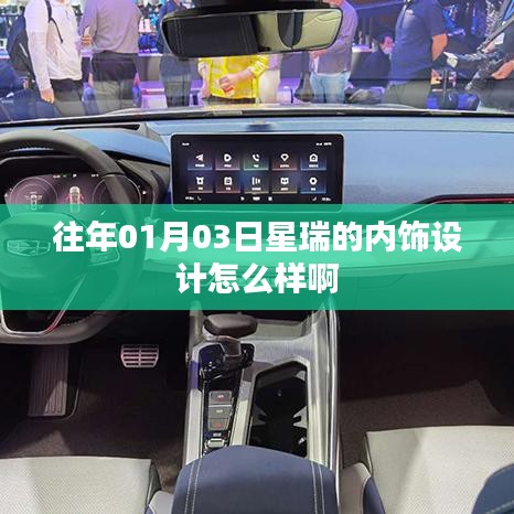 星瑞內(nèi)飾設(shè)計(jì)賞析，01月03日全新體驗(yàn)