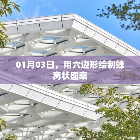 蜂窩狀六邊形圖案繪制，希望符合您的要求，您也可酌情調整。