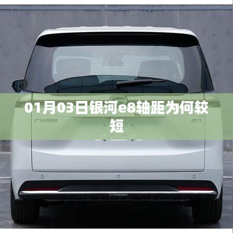 銀河e8軸距短的原因分析