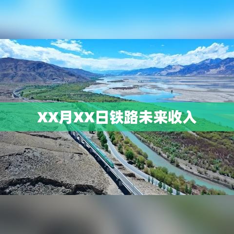 鐵路未來收入展望，XX月XX日的預(yù)測分析