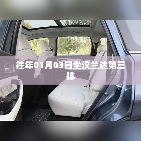 漢蘭達(dá)第三排座椅體驗(yàn)，舒適度與實(shí)用性并存