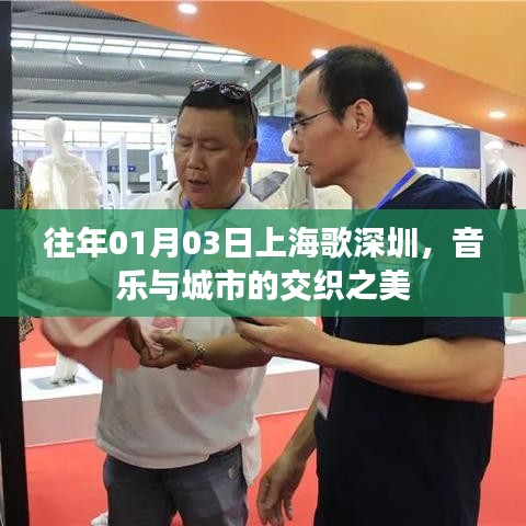 上海歌深圳，音樂交織之美，城市魅力展現(xiàn)