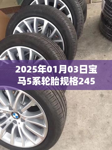寶馬5系輪胎規(guī)格詳解，245/45R18，2025年新款解讀