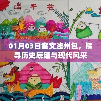 奎文濰州包的歷史底蘊與現(xiàn)代風采探尋