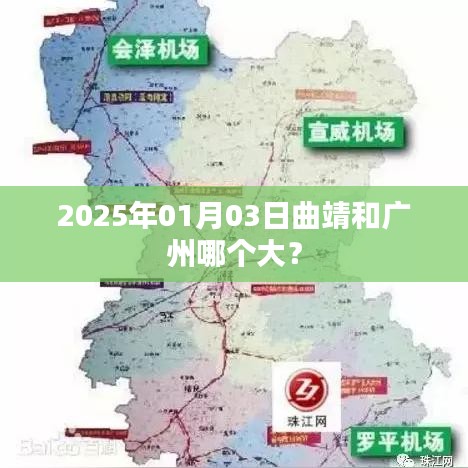 曲靖與廣州面積對比揭曉，誰更大？，簡潔明了，突出了您想要了解的核心內(nèi)容，即曲靖和廣州的面積對比。希望符合您的要求。