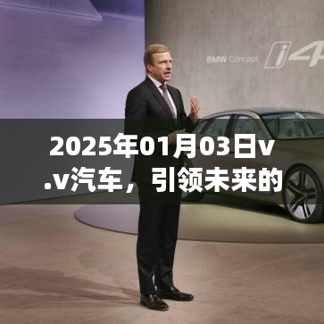 v.v汽車引領(lǐng)智能出行未來，革新紀(jì)元新篇章