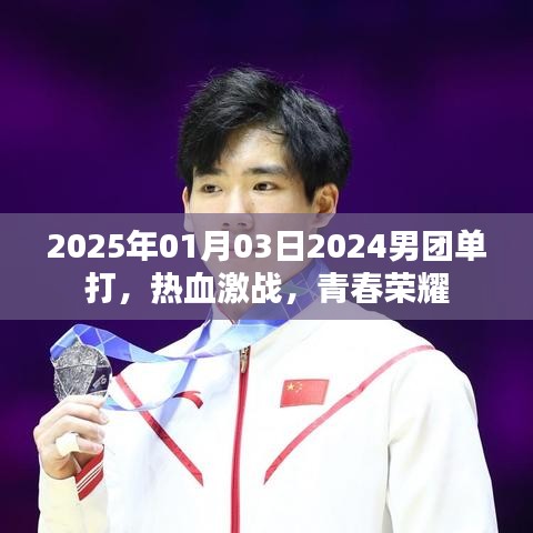 2025年男團(tuán)單打熱血激戰(zhàn)，青春榮耀時(shí)刻