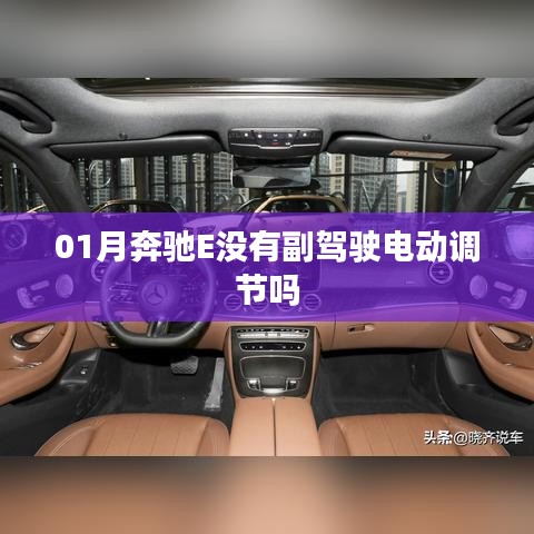 奔馳E級副駕駛調(diào)節(jié)功能解析，是否有電動調(diào)節(jié)？