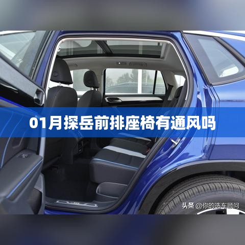 探岳前排座椅通風功能詳解