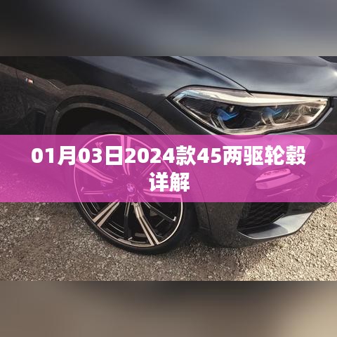 「最新曝光，2024款45兩驅(qū)輪轂詳解」