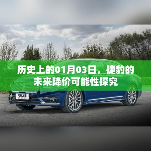 捷豹未來降價可能性探究，聚焦歷史日期01月03日