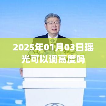 瑤光天文望遠鏡調(diào)高度指南，日期、操作與調(diào)整方法