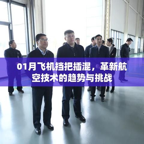 革新航空技術，飛機擋把插混的挑戰(zhàn)與趨勢分析