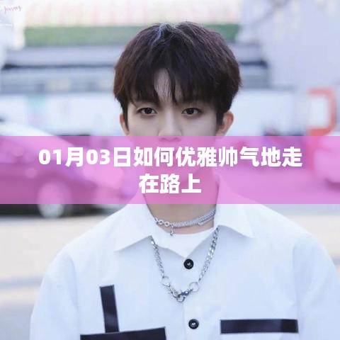 如何在新年伊始優(yōu)雅帥氣地行走街頭范兒？