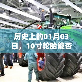 歷史上的這一天，輪胎規(guī)格與裝載能力的探索