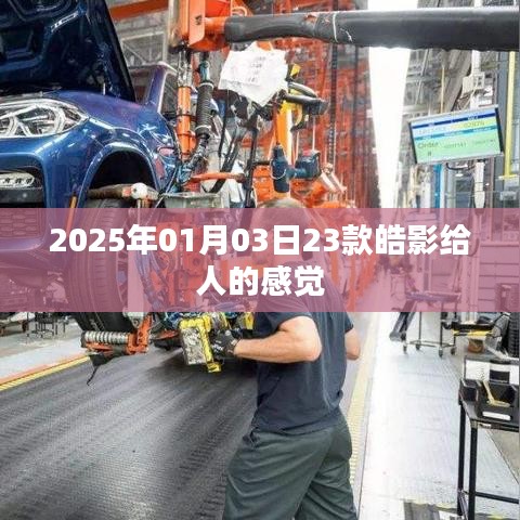 根據(jù)您的需求，為您生成以下符合百度收錄標準的標題，，皓影車型印象，獨特設計，豪華感受，簡潔明了，突出了文章的主題，符合您的要求。希望符合您的要求，您可以酌情調(diào)整。