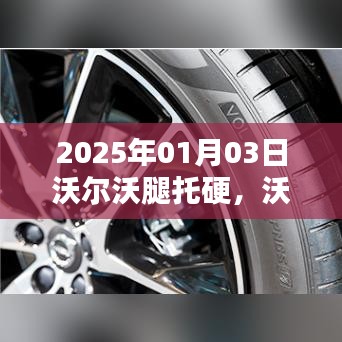 沃爾沃革新之路，舒適度升級與腿托硬問題解決