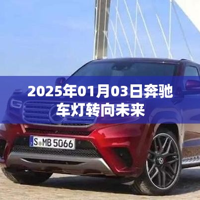 奔馳車燈技術(shù)展望，駛向未來的燈光變革