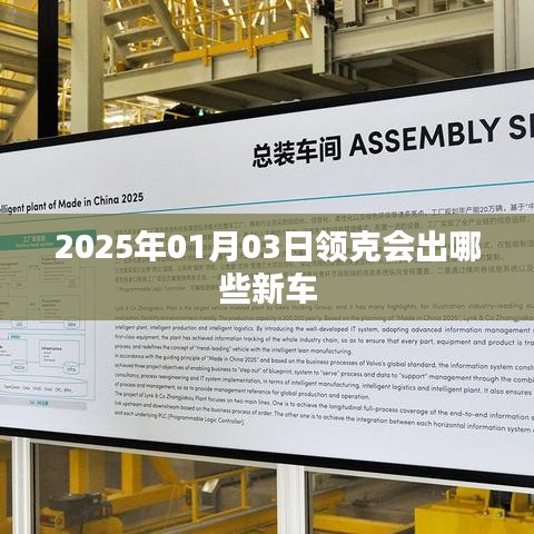 領(lǐng)克新車發(fā)布預(yù)告，2025年重磅新車展望