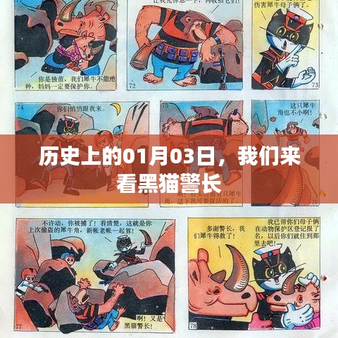 歷史上的那些日子，黑貓警長(zhǎng)的誕生日