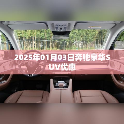 奔馳豪華SUV新年優(yōu)惠，限時(shí)搶購！