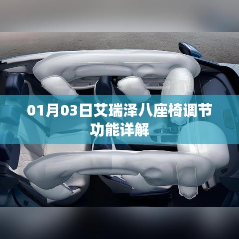 艾瑞澤八座椅調(diào)節(jié)功能詳解及操作指南