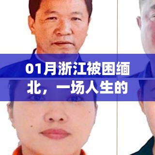 浙江男子緬北生死劫，人生的困境與挑戰(zhàn)