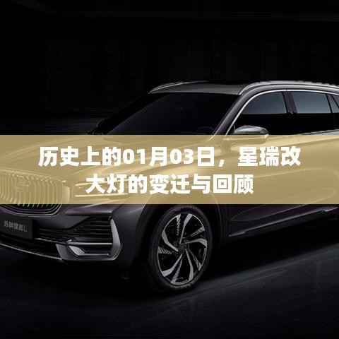 星瑞改大燈變遷回顧，歷史上的1月3日