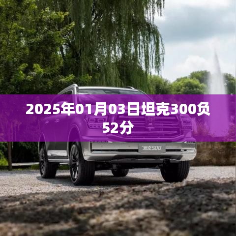 坦克300在賽場上的驚人表現(xiàn)，負分逆襲！