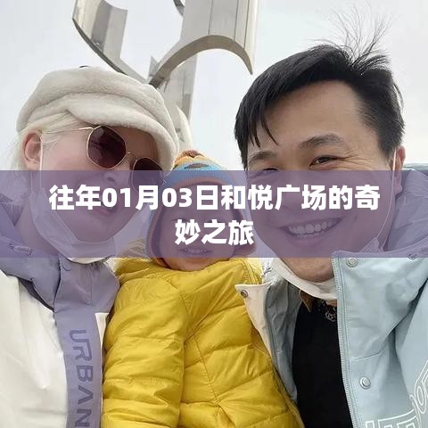 和悅廣場奇妙之旅，歷年一月初的盛事回顧