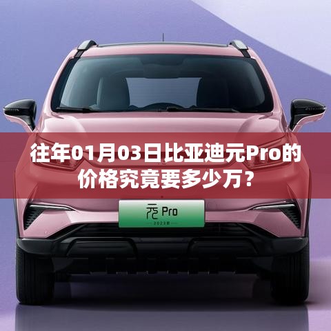 比亞迪元Pro 01月價格揭秘，多少萬起？