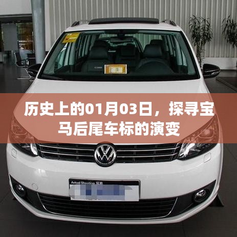 寶馬后尾車(chē)標(biāo)演變史，探尋01月03日的歷史印記
