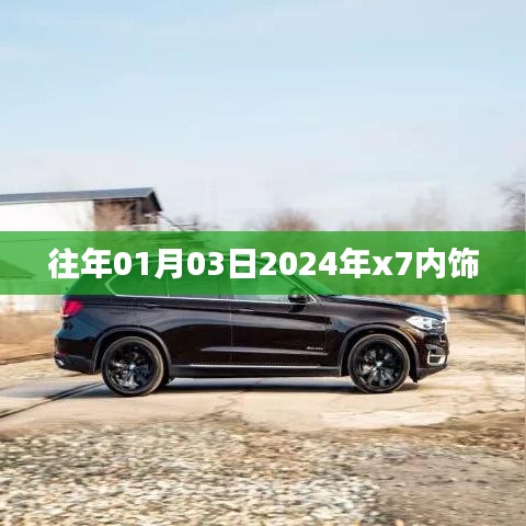 『揭秘，2024年x7內(nèi)飾設(shè)計(jì)曝光，提前看新風(fēng)尚！』