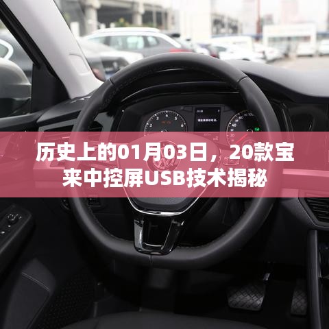 歷史上的寶來中控屏USB技術揭秘，一月三日深度解析