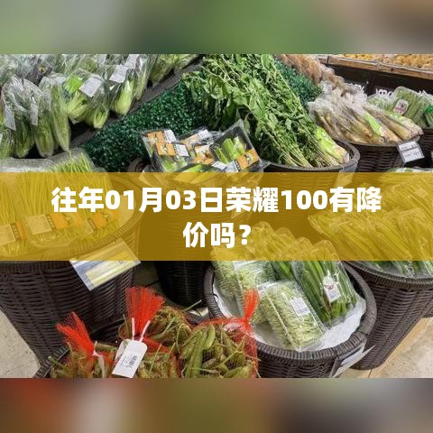 榮耀手機歷年降價趨勢，榮耀100在往年元旦是否降價？
