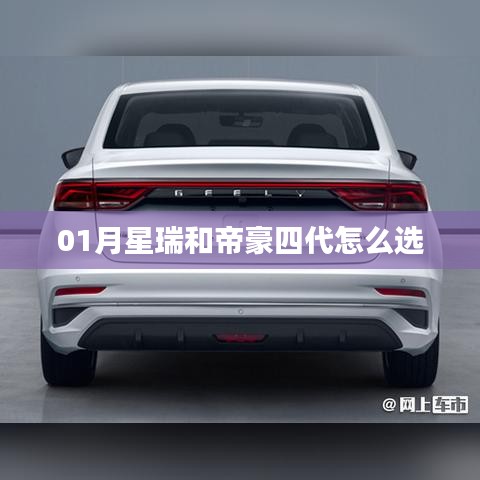星瑞與帝豪四代車型對(duì)比，一月購(gòu)車指南
