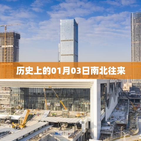 歷史上的南北往來，一月三日的重要時刻