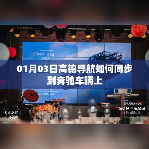 高德導(dǎo)航同步奔馳車輛教程，步驟詳解