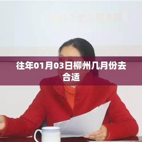 柳州旅游最佳季節(jié)，選擇合適的時間探訪柳州