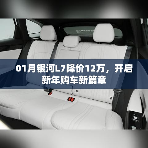 銀河L7新年降價12萬，購車新篇章開啟