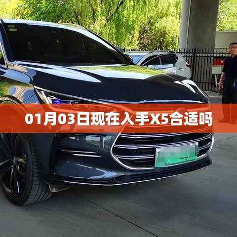 現(xiàn)在購買X5是否合適？日期解析及建議
