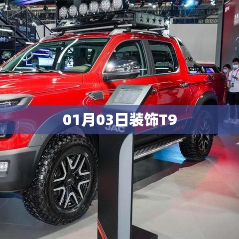 T9裝飾新風尚，日期揭秘與獨特設計