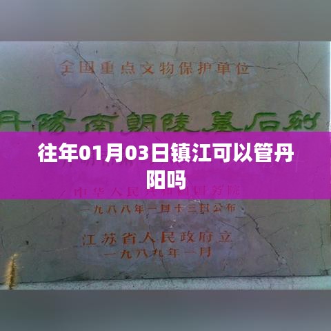 鎮(zhèn)江對丹陽的管理權限解析，日期背后的行政管轄關系
