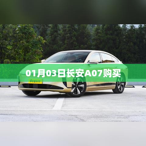 長安A07購車指南，最新優(yōu)惠及購買攻略