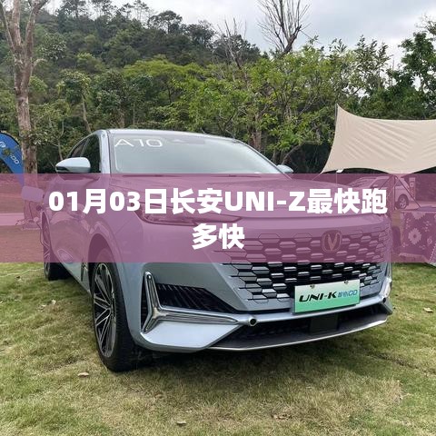 長安UNI-Z 01月03日最新速度報告