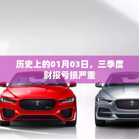 三季度財(cái)報(bào)虧損嚴(yán)重，歷史上的01月03日回顧